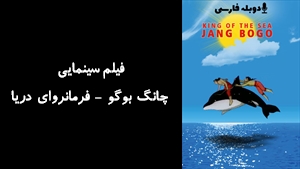 انیمیشن چانگ بوگو - فرمانروای دریا Admiral Jang 1965 - دوبله فارسی