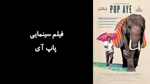 فیلم سینمایی پاپ آی Pop Aye 2017 - دوبله فارسی