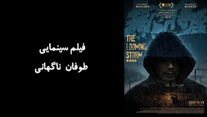 فیلم سینمایی طوفان ناگهاني The Looming Storm 2017 - زیرنویس فارسی