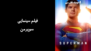 فیلم سینمایی سوپرمن  Superman 2025 - دوبله فارسی