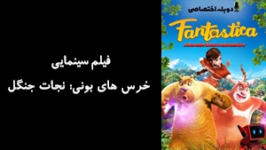 انیمیشن خرس های بونی: نجات جنگل Fantastica: A Boonie Bears Adventure 2017 - دوبله پیشتازمووی