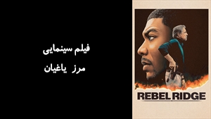 فیلم سینمایی مرز یاغیان Rebel Ridge 2024 - زیرنویس فارسی
