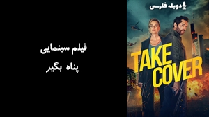 فیلم سینمایی پناه بگیر Take Cover 2024 - دوبله فارسی