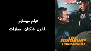 فیلم سینمایی قانون شکنان: مجازات The Roundup: Punishment 2024 - دوبله فارسی