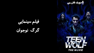 فیلم سینمایی گرگ نوجوان Teen Wolf: The Movie 2023 - دوبله فارسی