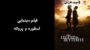 فیلم سینمایی اسطوره و پروانه The Legend & Butterfly 2023 - دوبله فارسی
