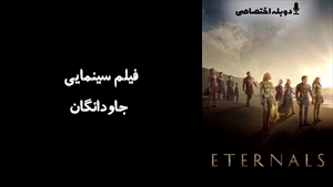 فیلم سینمایی جاودانگان Eternals 2021 - دوبله پیشتازمووی