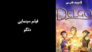 انیمیشن دلگو Delgo 2008 - دوبله فارسی