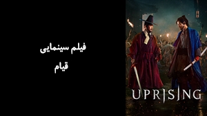 فیلم سینمایی قیام Uprising 2024 - زیرنویس فارسی