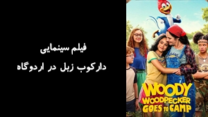 فیلم سینمایی دارکوب زبل در اردوگاه Woody Woodpecker Goes to Camp 2023 - زیرنویس فارسی