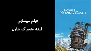 انیمیشن قلعه متحرک هاول Howls Moving Castle 2004 - زیرنویس فارسی