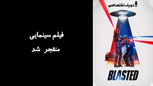 فیلم سینمایی منفجر شد  Blasted 2022 - دوبله پیشتازمووی