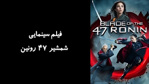 فیلم سینمایی شمشیر 47 رونین Blade of the 47 Ronin 2022 - زیرنویس فارسی