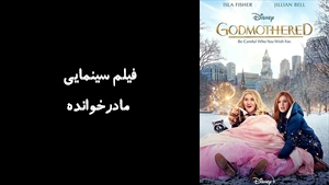 فیلم سینمایی مادرخوانده  Godmothered 2020 - زیرنویس فارسی
