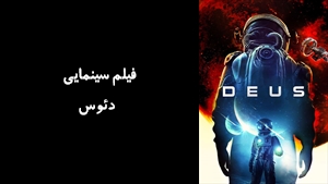 فیلم سینمایی دئوس Deus 2022 - زیرنویس فارسی