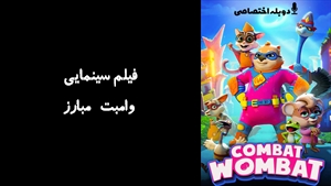 انیمیشن وامبت مبارز Combat Wombat 2020 - دوزبانه