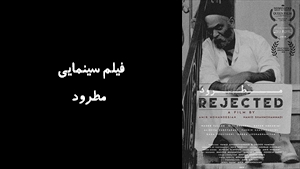 فیلم سینمایی مطرود Rejected 2018 - نسخه اصلی
