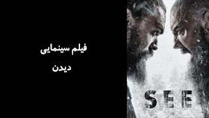 سریال دیدن See 2019 - زیرنویس فارسی