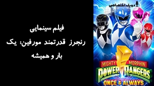 فیلم سینمایی رنجرز قدرتمند مورفین: یک بار و همیشه Mighty Morphin Power Rangers: Once & Always 2023 - دوبله پیشتازمووی