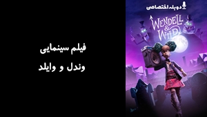 انیمیشن وندل و وایلد Wendell & Wild 2022 - دوبله پیشتازمووی