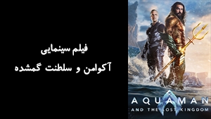 فیلم سینمایی آکوامن و سلطنت گمشده Aquaman and the Lost Kingdom 2023 - زیرنویس فارسی