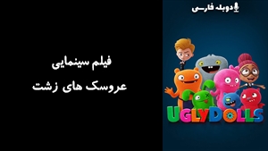 انیمیشن عروسک‎ های زشت Ugly Dolls 2019 - زیرنویس فارسی