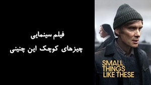 فیلم سینمایی چیزهای کوچک این چنینی Small Things Like These 2024 - زیرنویس فارسی