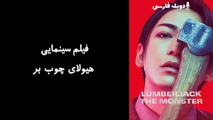 فیلم سینمایی هیولای چوب بر Lumberjack the Monster 2023 - دوبله فارسی