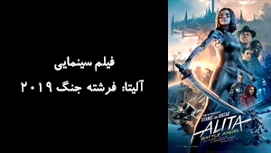 فیلم سینمایی آليتا: فرشته جنگ 2019 Alita: Battle Angel 2019 - دوبله فارسی