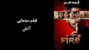 فیلم سینمایی آتش Fire 2025 - دوبله فارسی
