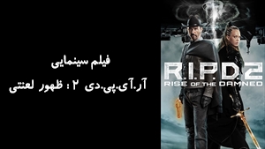 فیلم سینمایی آر.آی.پی.دی 2 : ظهور لعنتی R.I.P.D. 2: Rise of the Damned 2022 - زیرنویس فارسی