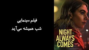 فیلم سینمایی شب همیشه می‌آید Night Always Comes 2025 - زیرنویس فارسی