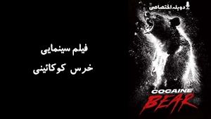فیلم سینمایی خرس کوکائینی Cocaine Bear 2023 - دوبله پیشتازمووی