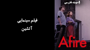 فیلم سینمایی آتشین Afire 2023 - دوبله فارسی