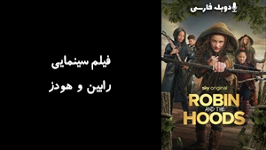فیلم سینمایی رابین و هودز Robin and the Hoods 2024 - دوبله فارسی