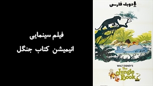 فیلم سینمایی انیمیشن کتاب جنگل The Jungle Book 1967 - دوبله فارسی