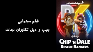 انیمیشن چیپ و دیل تکاوران نجات Chip n Dale: Rescue Rangers 2022 - دوبله پیشتازمووی