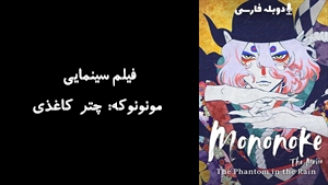 انیمیشن مونونوکه: چتر کاغذی Mononoke Movie: Paper Umbrella 2024 - دوبله فارسی