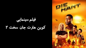 فیلم سینمایی کوین هارت جان سخت 2 Die Hart 2: Die Harter 2024 - زیرنویس فارسی