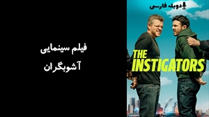فیلم سینمایی آشوبگران The Instigators 2024 - دوبله فارسی