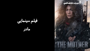 فیلم سینمایی مادر The Mother 2023 - دوبله پیشتازمووی