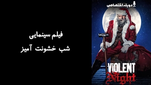 فیلم سینمایی شب خشونت آمیز Violent Night 2022 - دوبله پیشتازمووی