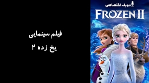 انیمیشن یخ زده 2 Frozen 2 2019 - دوزبانه