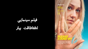 فیلم سینمایی لطفاطاقت بيار Please Stand By 2018 - دوبله فارسی