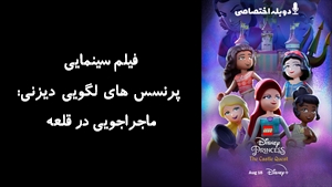 انیمیشن پرنسس های لگویی دیزنی: ماجراجویی در قلعه LEGO Disney Princess: The Castle Quest 2023 - دوبله پیشتازمووی