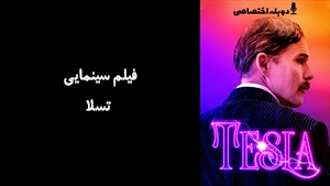 فیلم سینمایی تسلا Tesla 2020 - دوزبانه