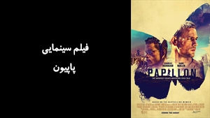 فیلم سینمایی پاپیون  Papillon 2017 - دوبله فارسی