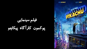 انیمیشن پوکمون کارآگاه پيکاچو  Pokemon Detective Pikachu 2019 - دوبله فارسی