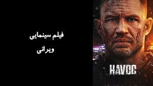 فیلم سینمایی ویرانی Havoc 2025 - زیرنویس فارسی