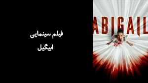 فیلم سینمایی ابیگیل Abigail 2024 - زیرنویس فارسی